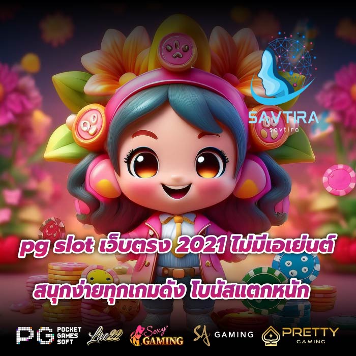 pg slot เว็บตรง 2021 ไม่มีเอเย่นต์สนุกง่ายทุกเกมดัง โบนัสแตกหนัก