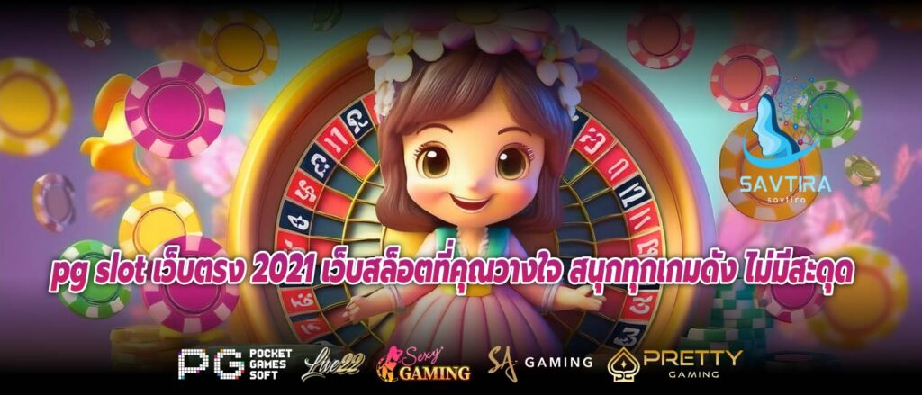 pg slot เว็บตรง 2021 เว็บสล็อตที่คุณวางใจ สนุกทุกเกมดัง ไม่มีสะดุด